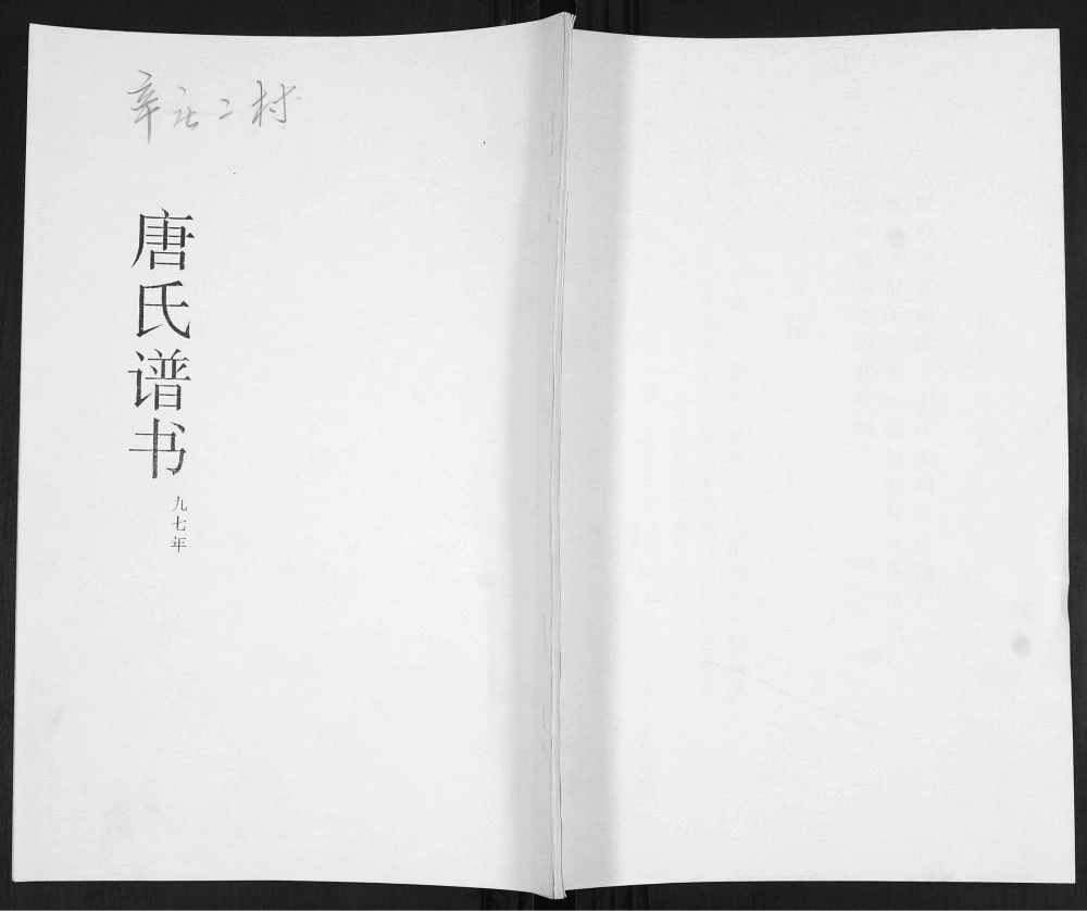 图片[1]-山东青岛即墨区唐氏谱书电子版PDF下载-中华家谱网