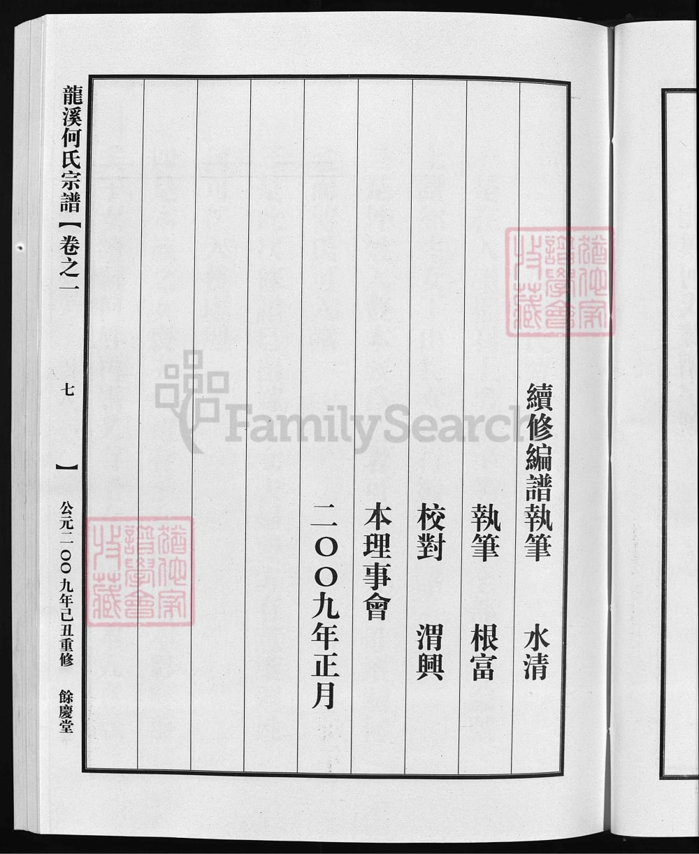 图片[3]-浙江兰溪龙溪何氏宗谱（余庆堂）电子版PDF下载-中华家谱网