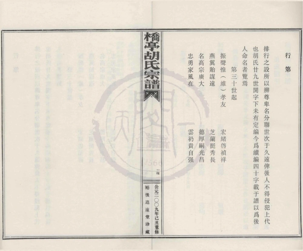 图片[5]-浙江宁波奉化桥亭胡氏宗谱（追远堂）电子版PDF下载-中华家谱网