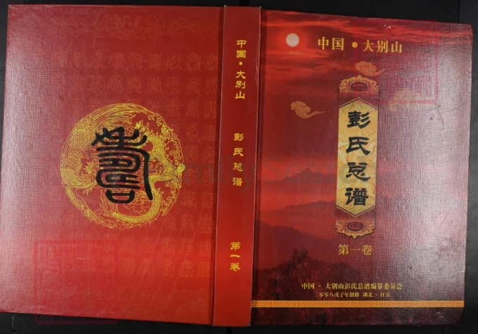 湖北红安中国大别山彭氏总谱-中华家谱网