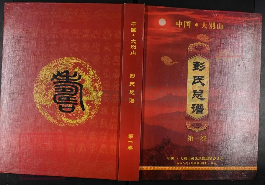 湖北红安中国大别山彭氏总谱电子版PDF下载-中华家谱网