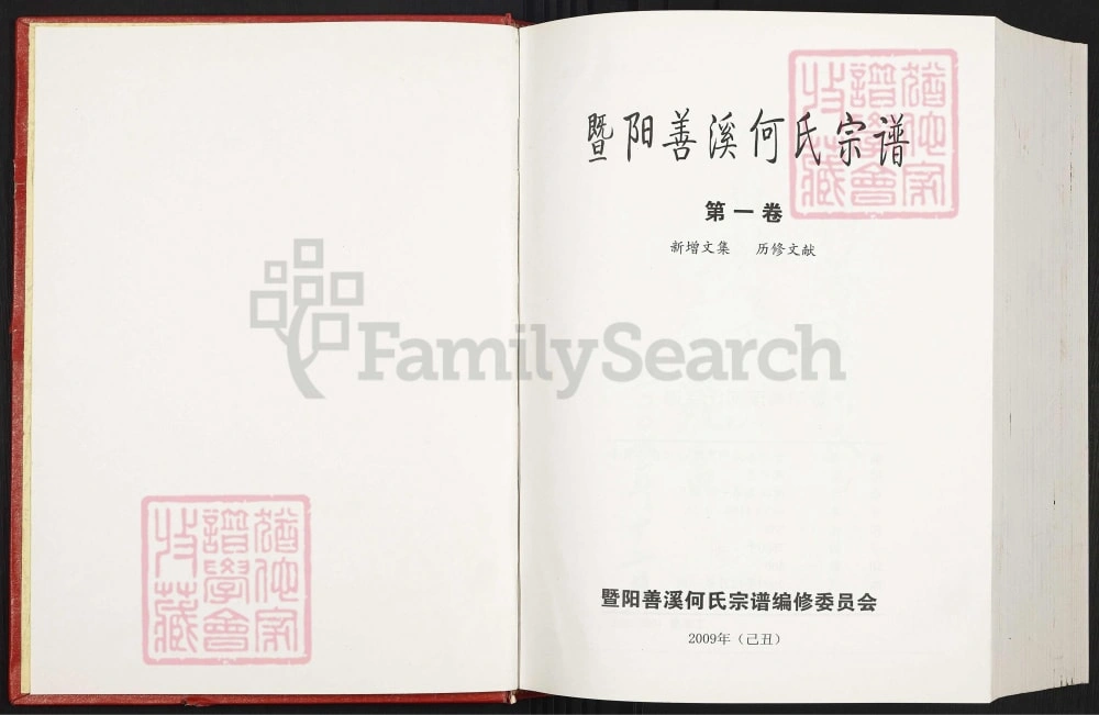 图片[2]-浙江诸暨暨阳善溪何氏宗谱（肇禋堂，2009年本）电子版PDF下载-中华家谱网
