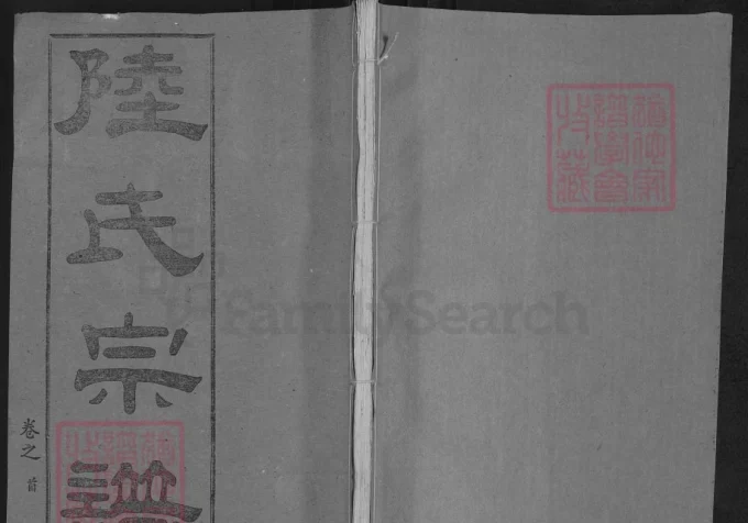 湖北武汉黄陂区陆氏宗谱（诗海堂）-中华家谱网