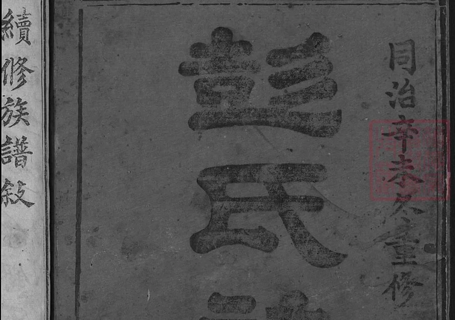 湖南湘乡大田彭氏族谱（商贤堂）电子版PDF下载-中华家谱网