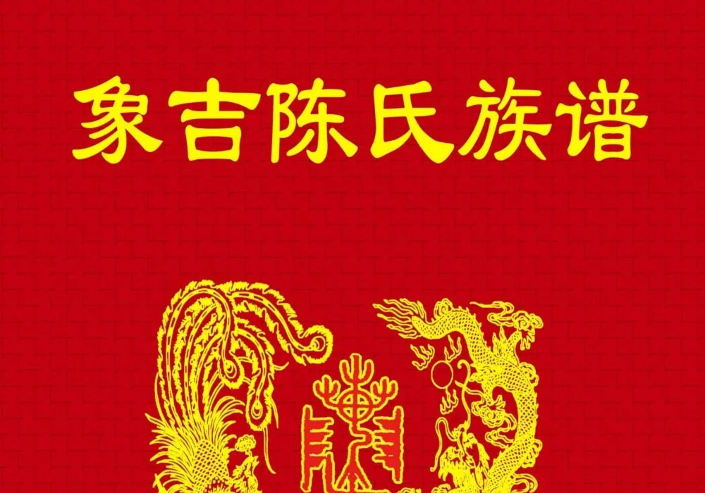 福建三明尤溪象吉陈氏族谱电子版PDF下载-中华家谱网