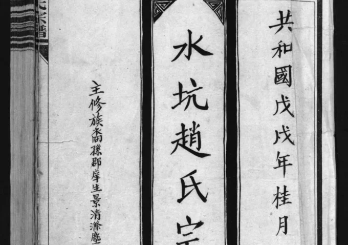 浙江乐清水坑赵氏宗谱-中华家谱网