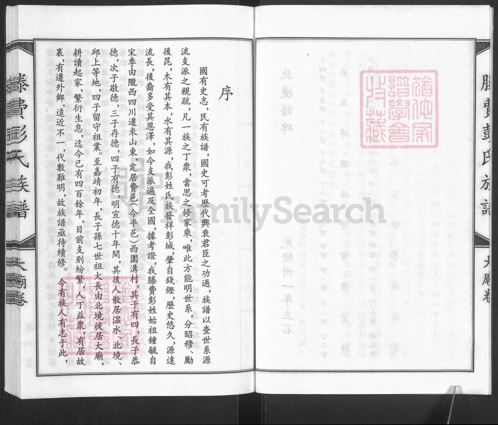 图片[2]-山东滕州滕费彭氏族谱（陇西堂）电子版PDF下载-中华家谱网