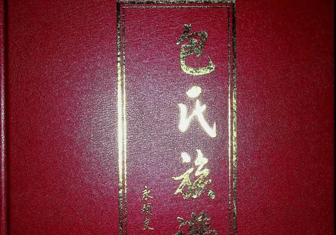 广东河源包氏族谱永祯支谱-中华家谱网