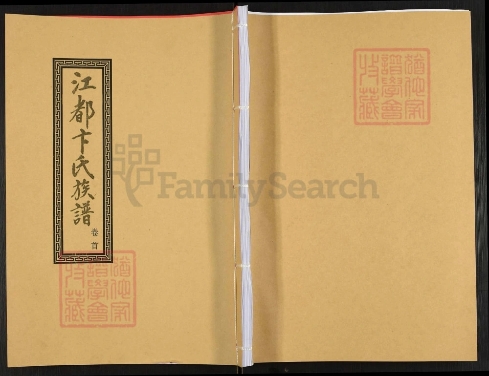 图片[1]-江苏扬州江都卞氏族谱（道光10年本）电子版PDF下载-中华家谱网