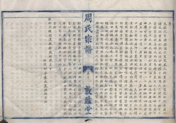 浙江宁波鄞州区鄞东周氏宗谱（敦睦堂）-中华家谱网