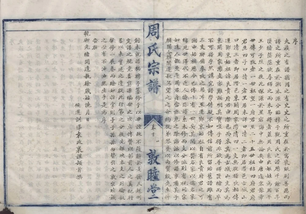 浙江宁波鄞州区鄞东周氏宗谱(敦睦堂)电子版PDF下载-中华家谱网