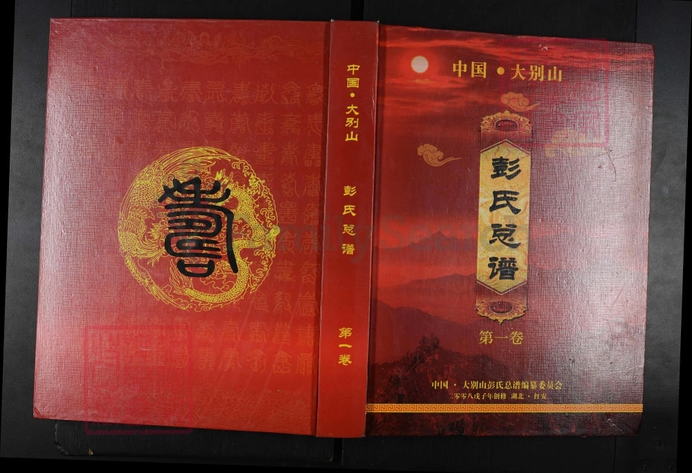 图片[1]-湖北红安中国大别山彭氏总谱电子版PDF下载-中华家谱网