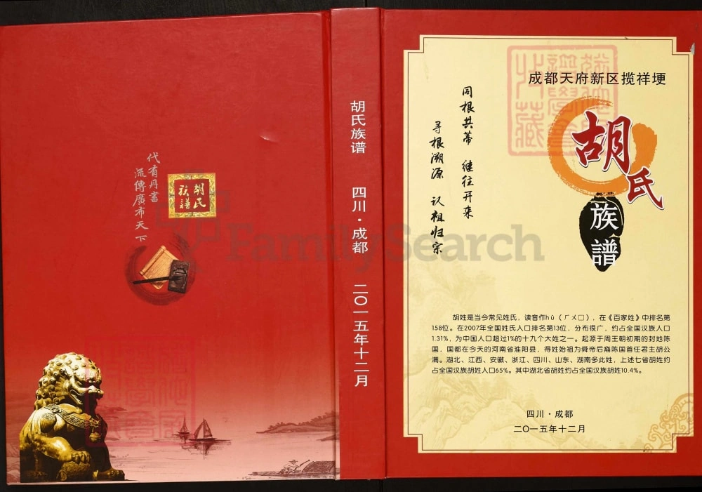 图片[1]-四川眉山仁寿县成都天府新区揽祥埂胡氏族谱电子版PDF下载-中华家谱网