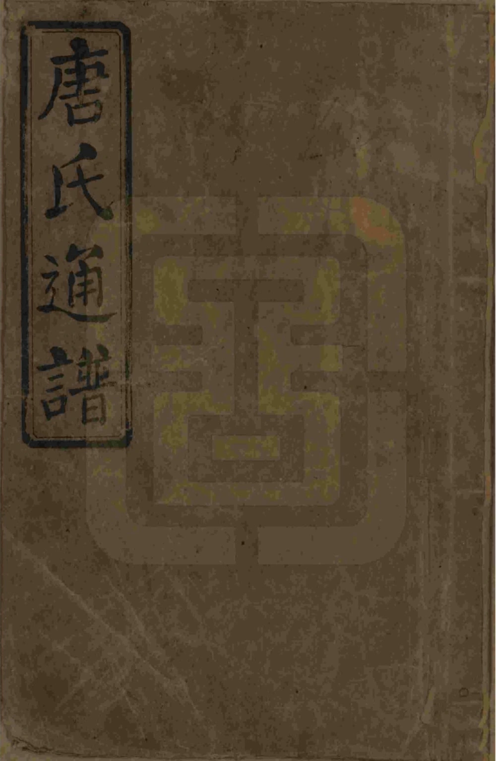 图片[1]-湖南娄底新化唐氏合修通谱电子版PDF下载-中华家谱网