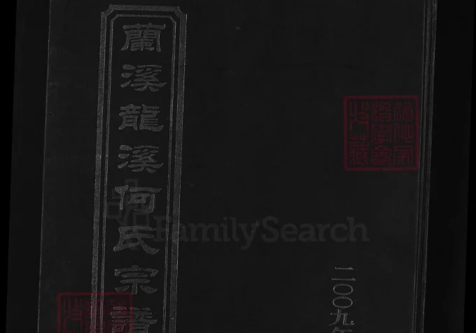 浙江兰溪龙溪何氏宗谱（余庆堂）-中华家谱网