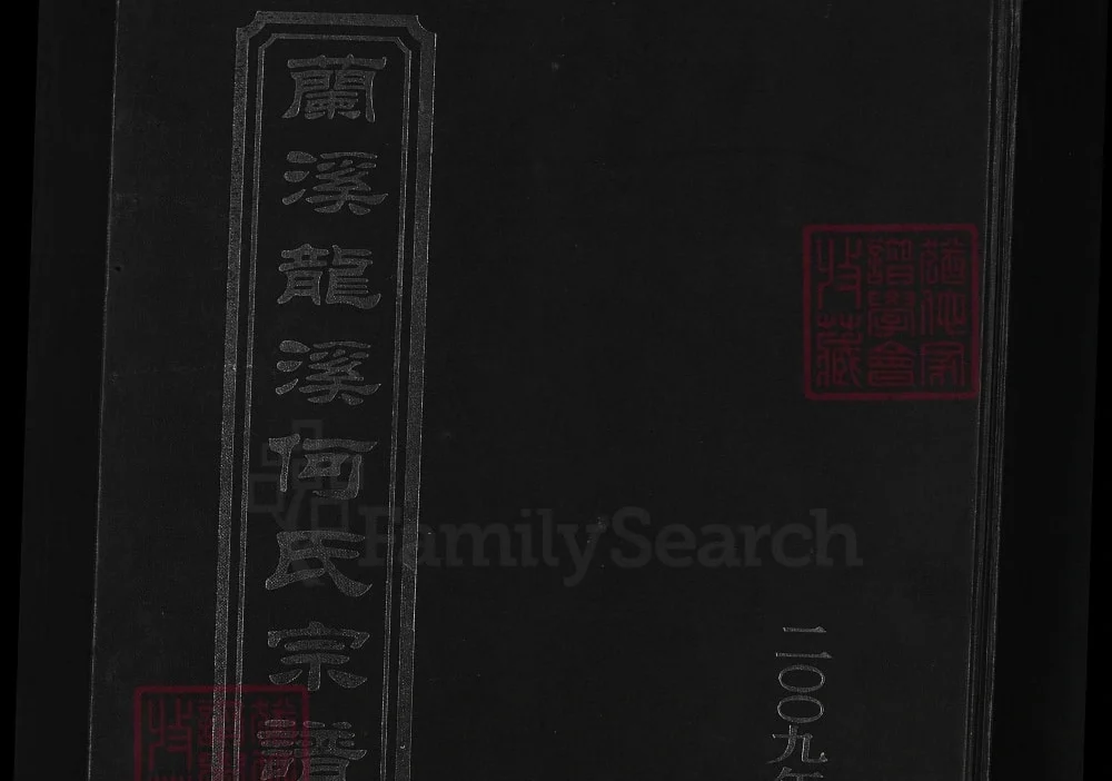 浙江兰溪龙溪何氏宗谱（余庆堂）电子版PDF下载-中华家谱网