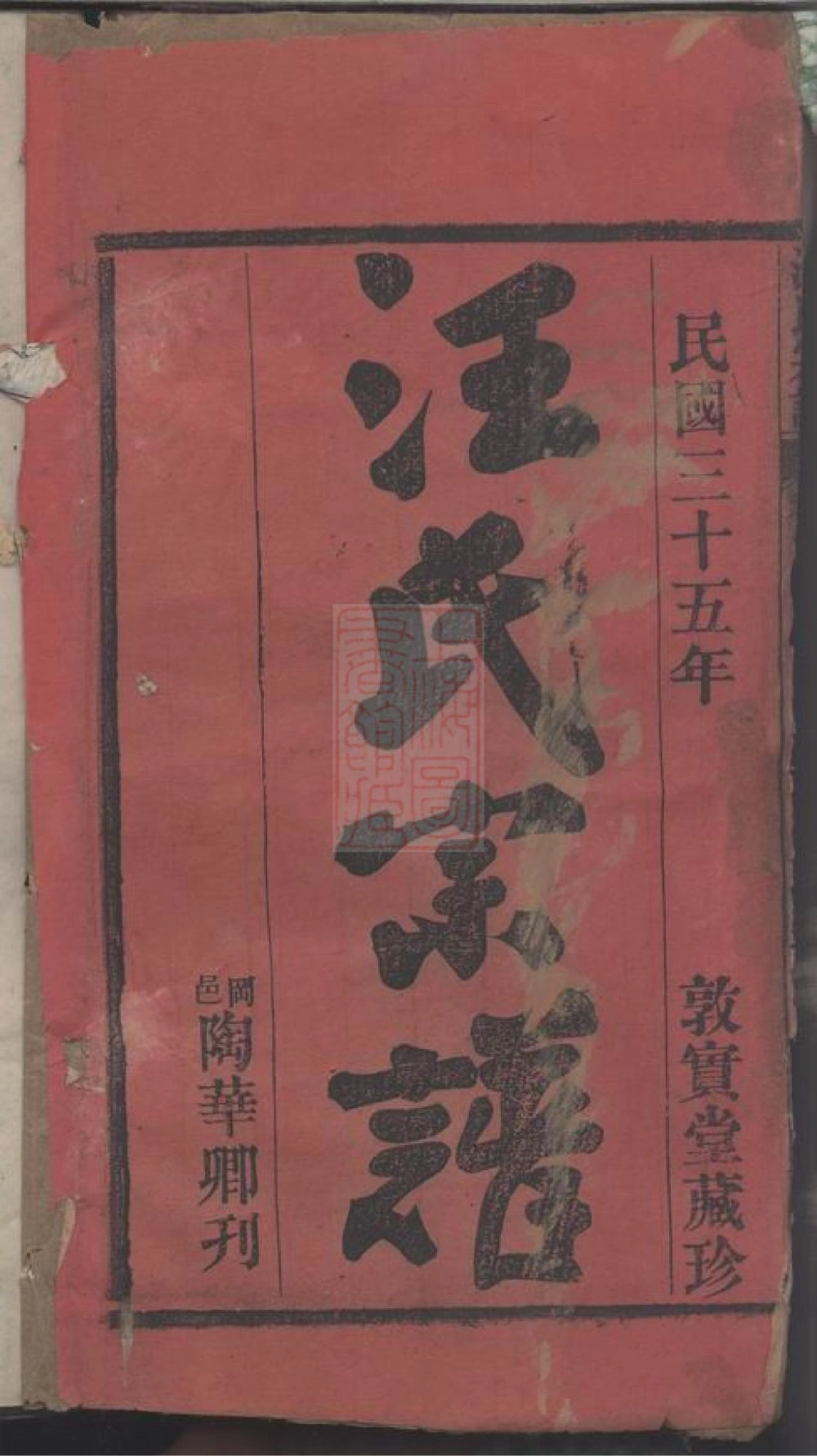 图片[2]-湖北麻城汪氏族谱（敦实堂）电子版PDF下载-中华家谱网