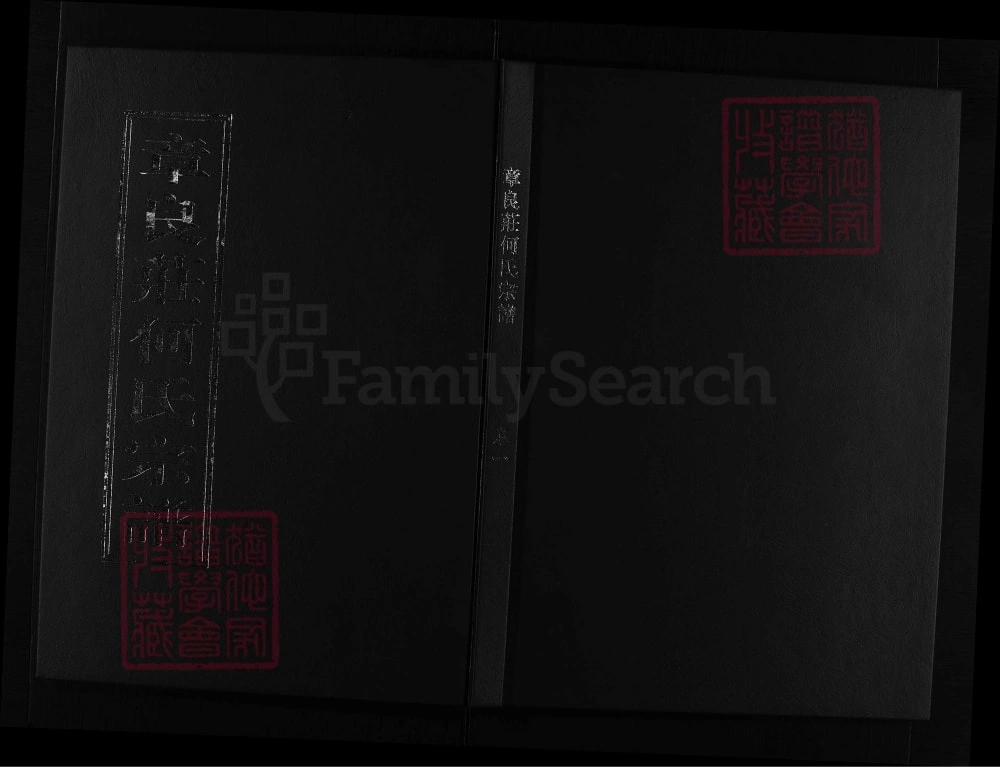 图片[1]-浙江兰溪章良庄何氏宗谱（聚伦堂）电子版PDF下载-中华家谱网