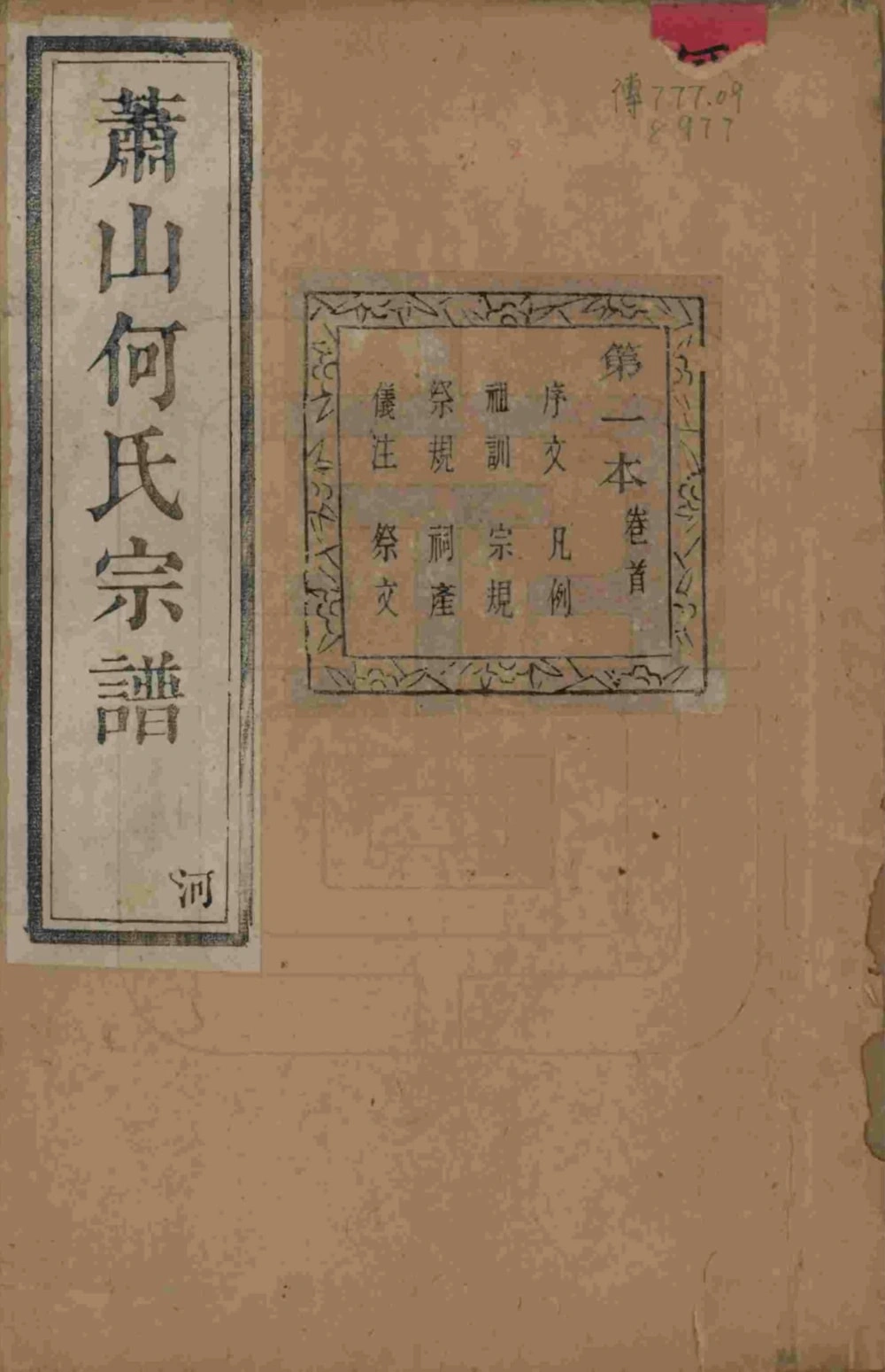 图片[1]-浙江杭州萧山何氏宗谱（世恩堂）电子版PDF下载-中华家谱网