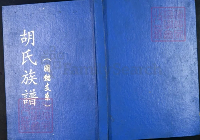 重庆江津区胡氏族谱（国懿支系）-中华家谱网