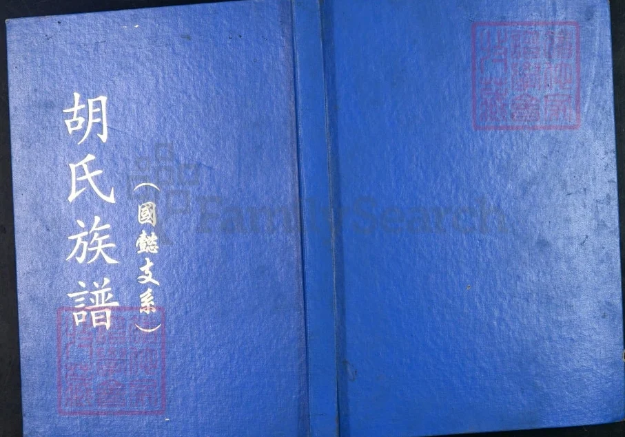 重庆江津区胡氏族谱（国懿支系）电子版PDF下载-中华家谱网