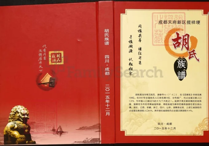 四川眉山仁寿县成都天府新区揽祥埂胡氏族谱-中华家谱网