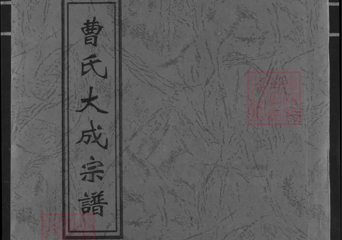 湖北黄冈曹氏大成宗谱（文昭堂、平阳堂）-中华家谱网