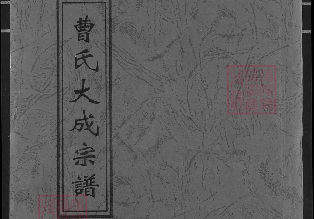 湖北黄冈曹氏大成宗谱（文昭堂、平阳堂）电子版PDF下载-中华家谱网