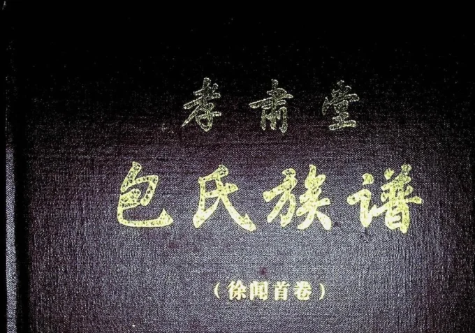 广东湛江徐闻包氏族谱（孝肃堂）-中华家谱网