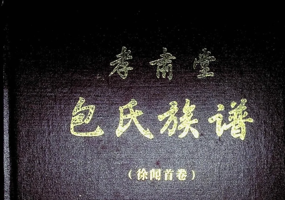 广东湛江徐闻包氏族谱（孝肃堂）电子版PDF下载-中华家谱网