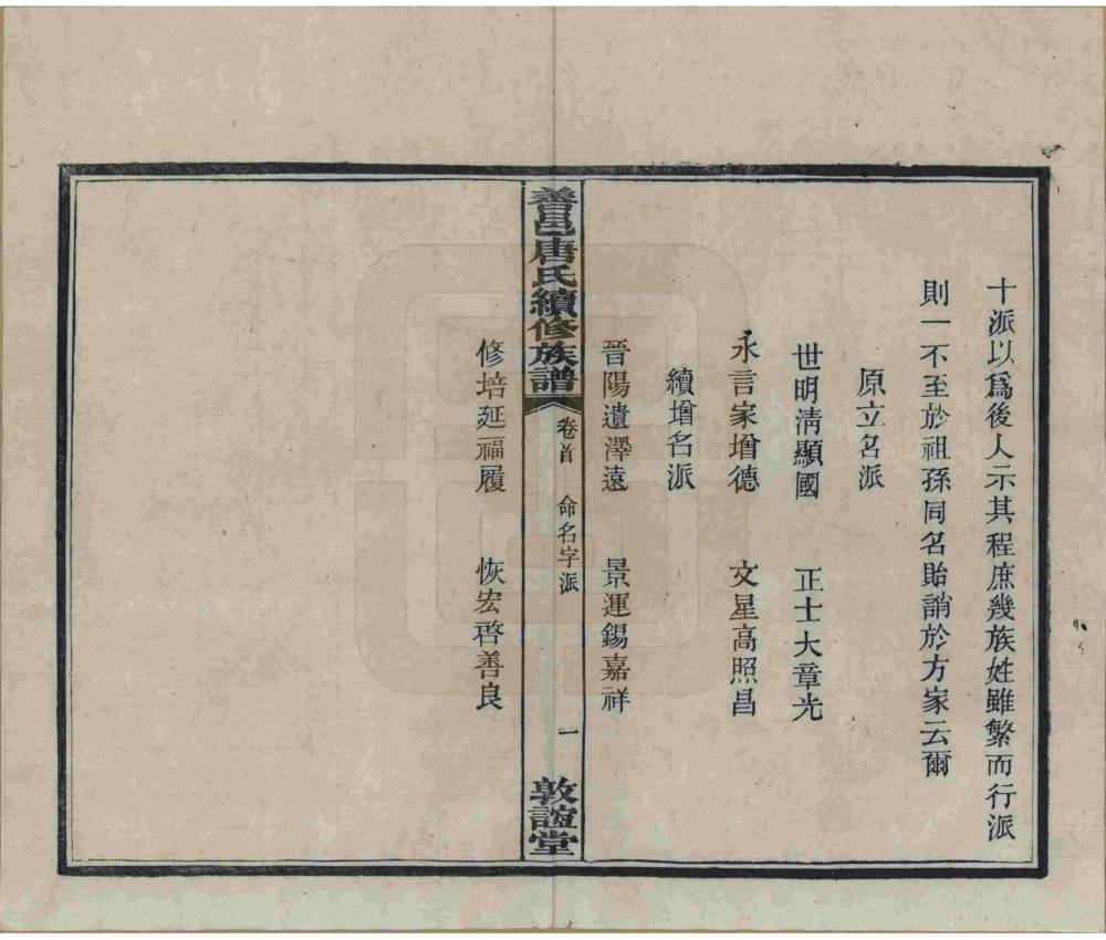 图片[3]-湖南长沙善邑唐氏续修族谱（敦谊堂）电子版PDF下载-中华家谱网