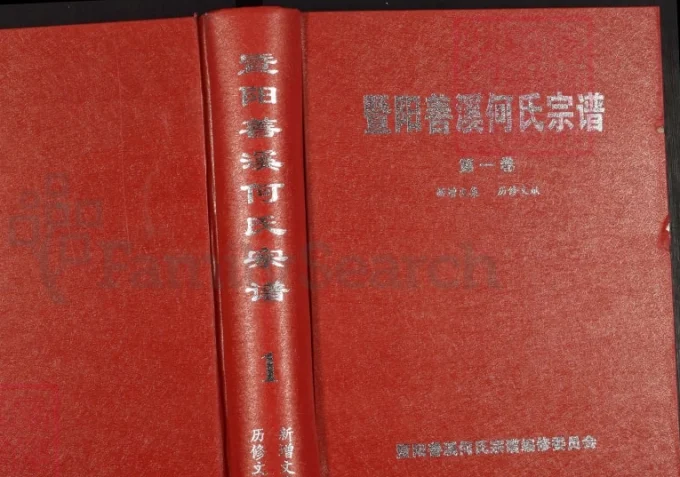 浙江诸暨暨阳善溪何氏宗谱（肇禋堂，2009年本）-中华家谱网