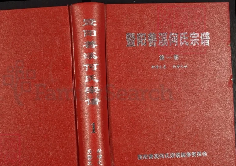 浙江诸暨暨阳善溪何氏宗谱（肇禋堂，2009年本）电子版PDF下载-中华家谱网