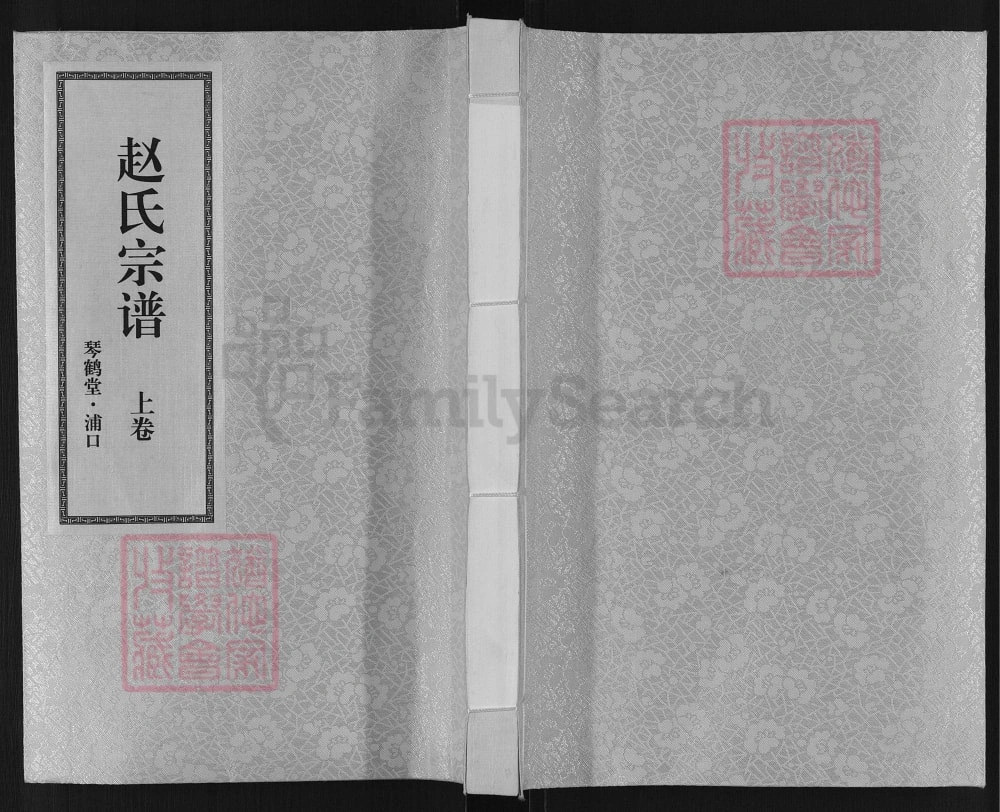 图片[1]-江苏南京浦口赵氏宗谱（琴鹤堂）电子版PDF下载-中华家谱网