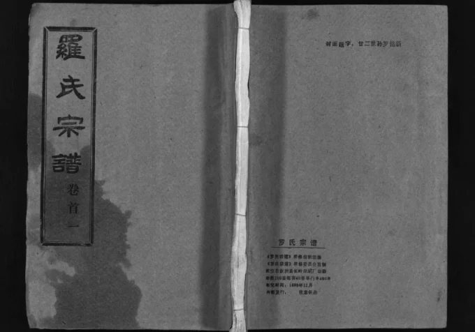 湖北武汉新洲区罗氏宗谱(柏林堂)-中华家谱网