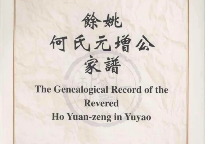 上海余姚何氏元增公家谱-中华家谱网