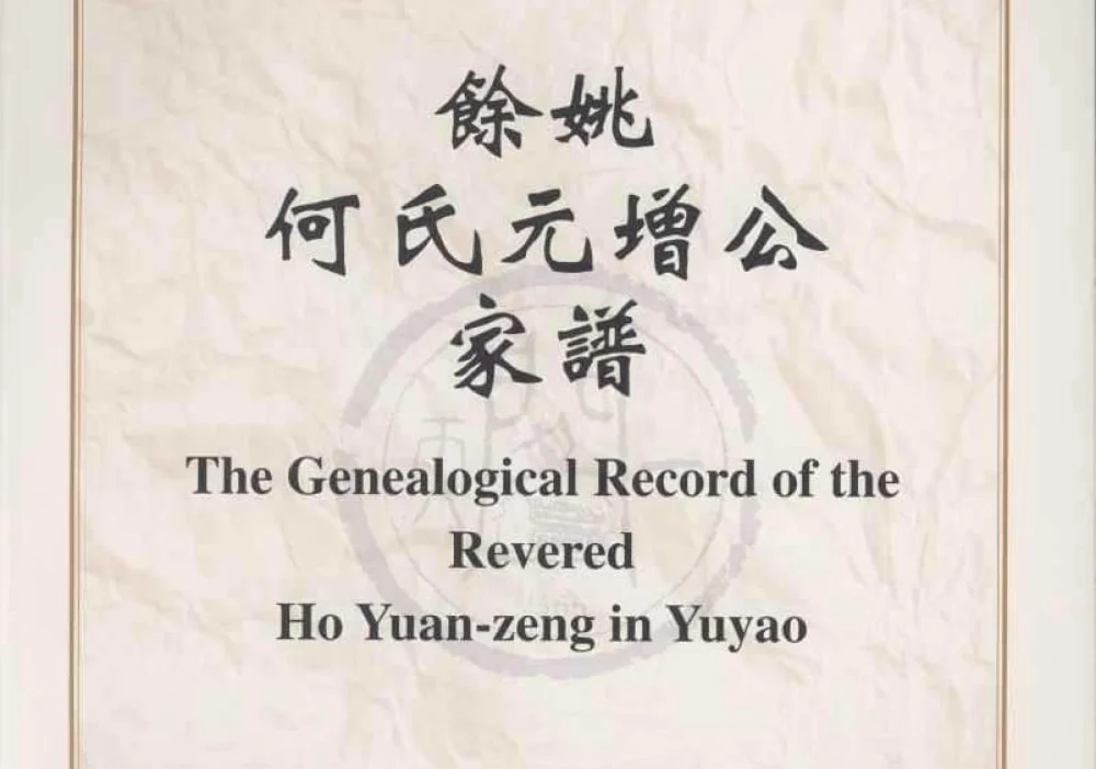 上海余姚何氏元增公家谱电子版PDF下载-中华家谱网