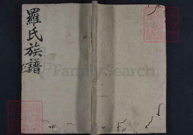 湖南娄底新化县罗氏四修族谱（豫章堂）-中华家谱网