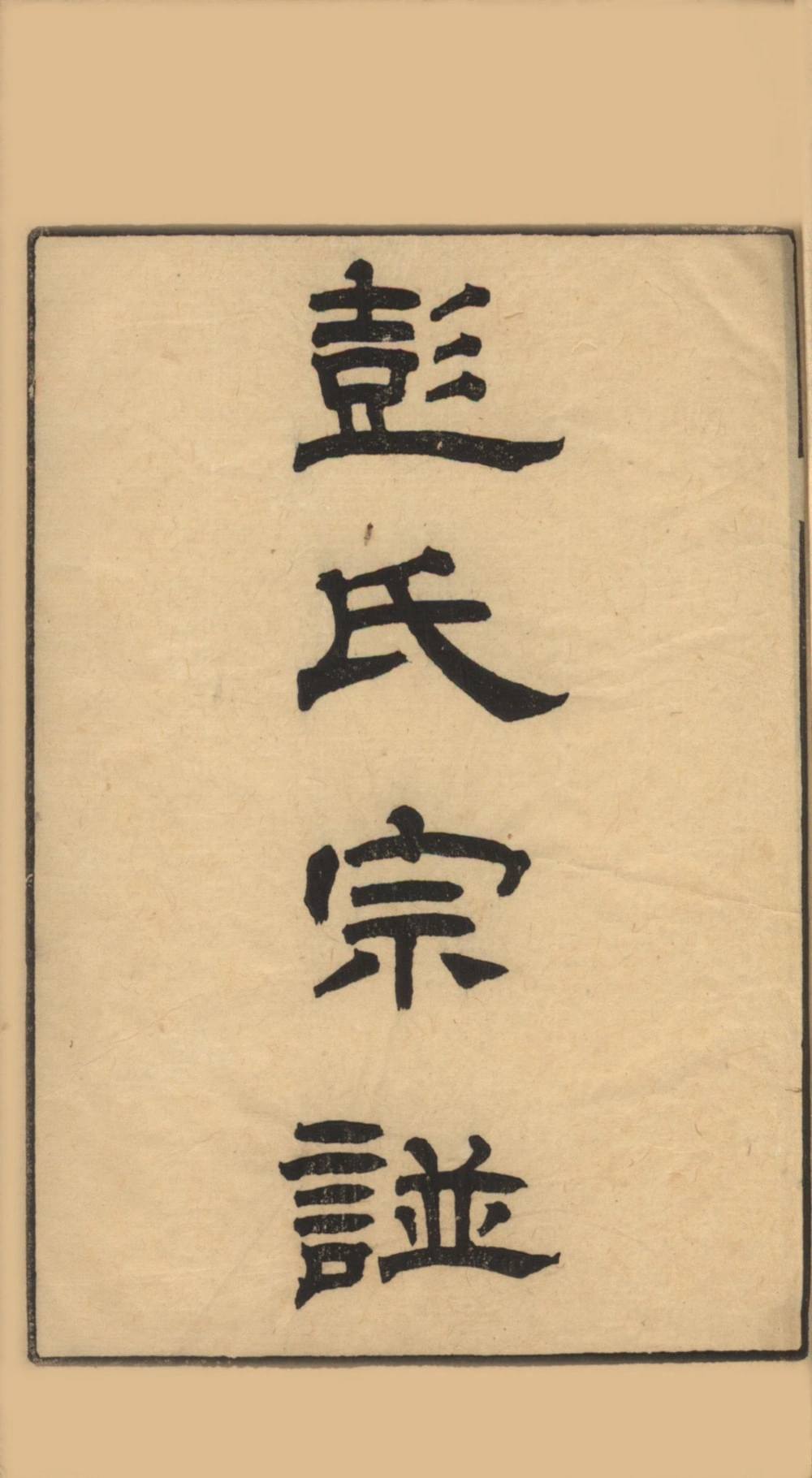 图片[1]-江苏苏州彭氏宗谱电子版PDF下载-中华家谱网