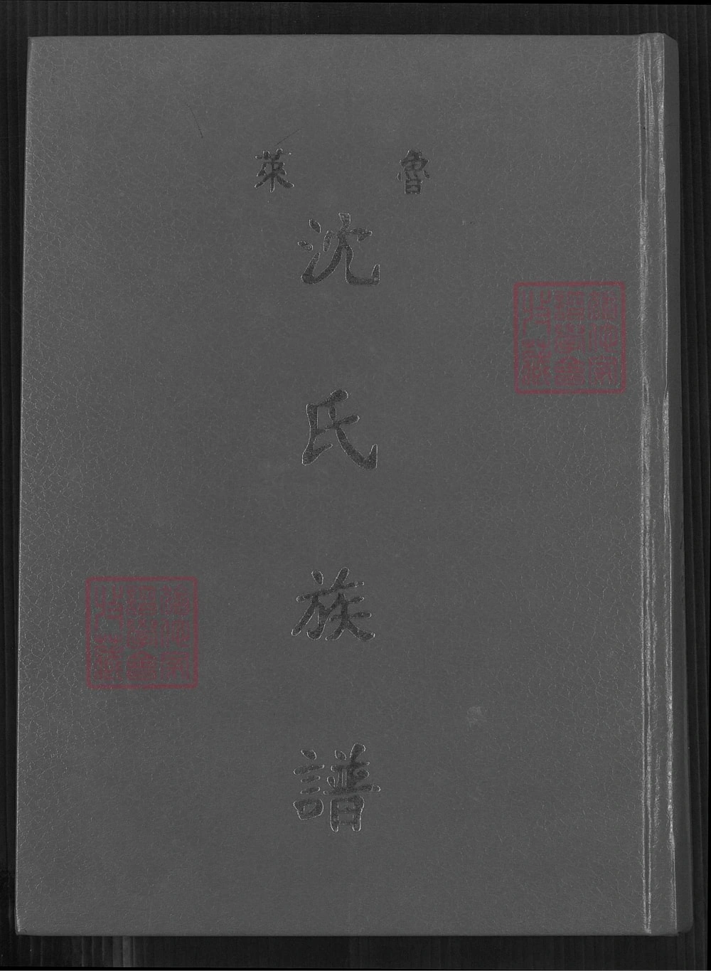 图片[1]-山东莱阳鲁莱沈氏族谱电子版PDF下载-中华家谱网