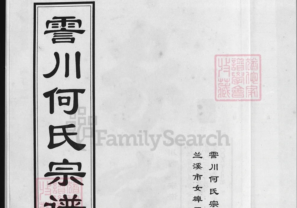 浙江兰溪清塘何氏宗谱（积庆堂，2006年本）电子版PDF下载-中华家谱网