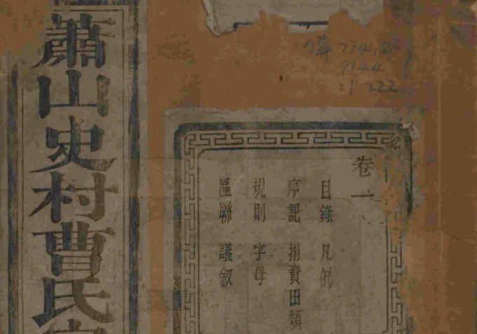 浙江杭州萧山史村曹氏宗谱（惇叙堂）-中华家谱网