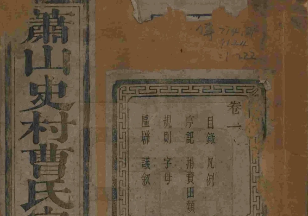 浙江杭州萧山史村曹氏宗谱（惇叙堂）电子版PDF下载-中华家谱网