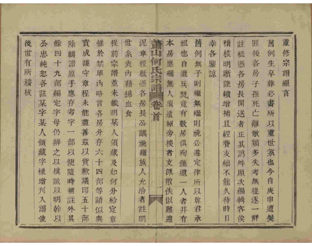 图片[3]-浙江杭州萧山何氏宗谱（世恩堂）电子版PDF下载-中华家谱网