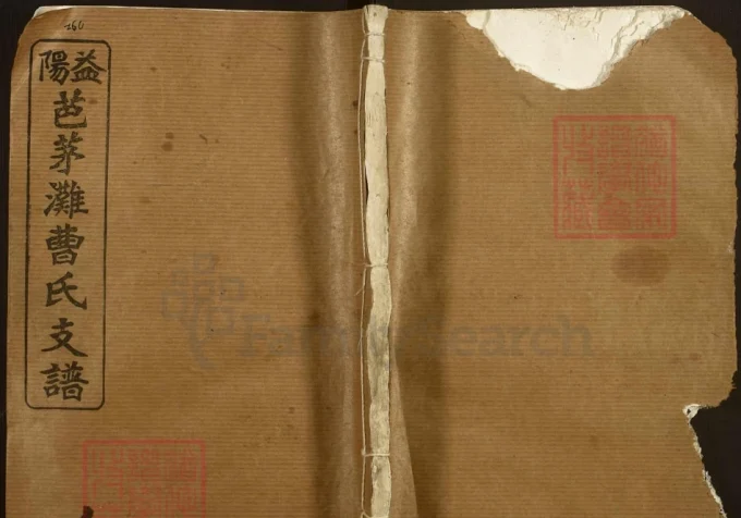 湖南益阳芭茅滩曹氏支谱(谯国堂)-中华家谱网