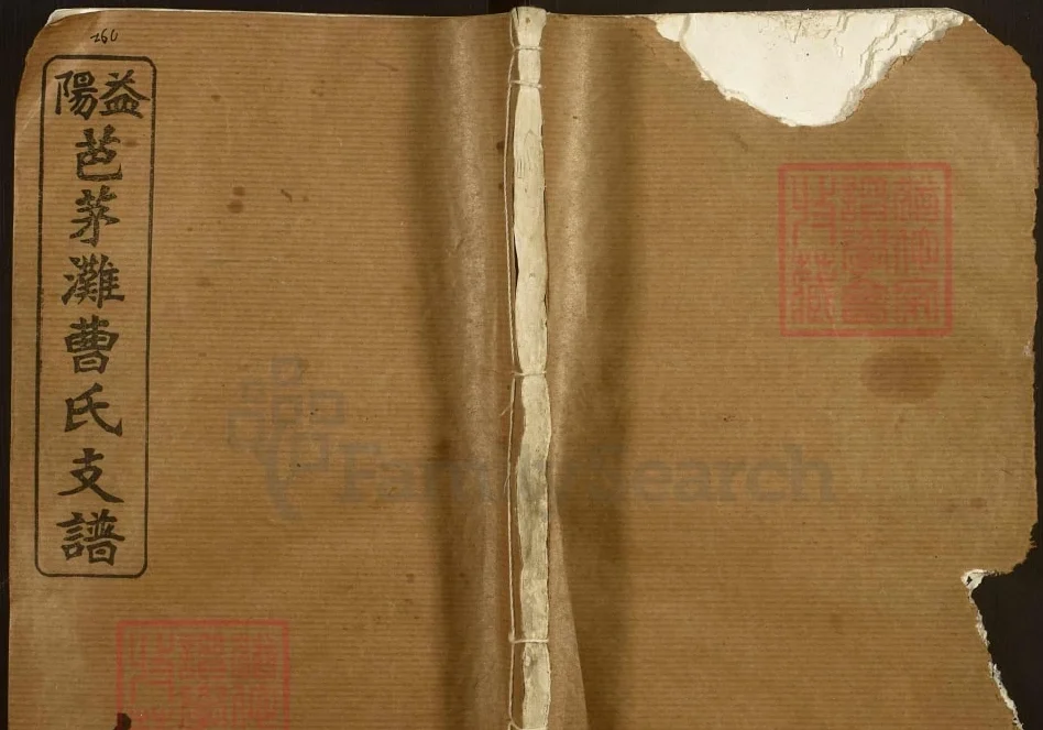 湖南益阳芭茅滩曹氏支谱（谯国堂）电子版PDF下载-中华家谱网