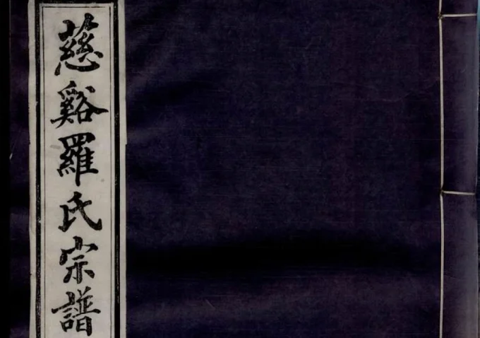 浙江慈溪罗氏宗谱（嘉德堂）-中华家谱网