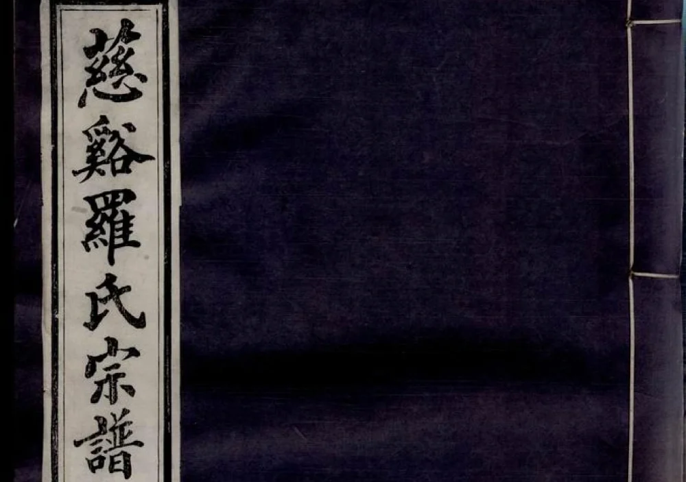 浙江慈溪罗氏宗谱（嘉德堂）电子版PDF下载-中华家谱网