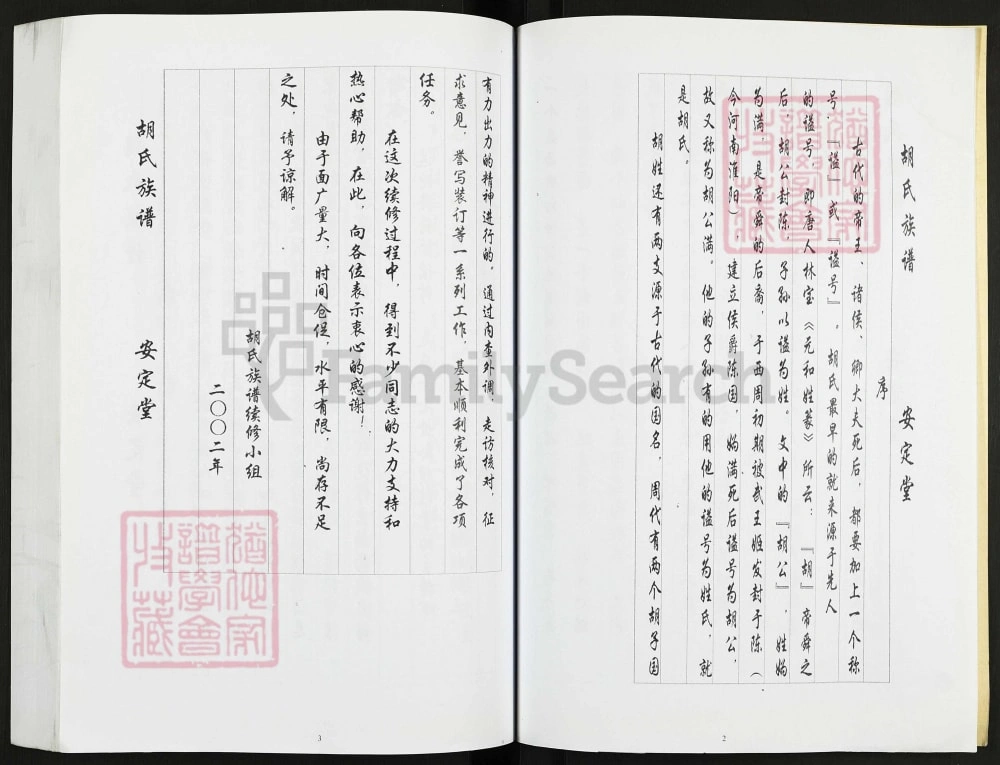 图片[3]-江苏盐城胡家伙胡氏家谱（安定堂）电子版PDF下载-中华家谱网