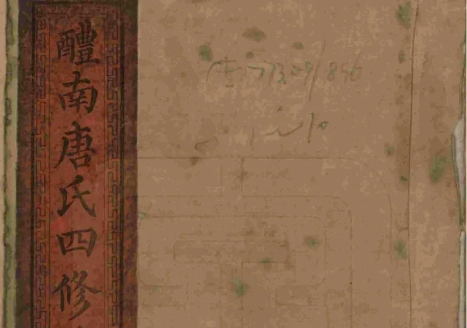 湖南醴陵醴南唐氏四修族谱（晋阳堂）-中华家谱网